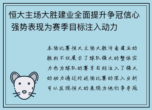 恒大主场大胜建业全面提升争冠信心 强势表现为赛季目标注入动力