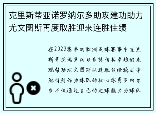 克里斯蒂亚诺罗纳尔多助攻建功助力尤文图斯再度取胜迎来连胜佳绩