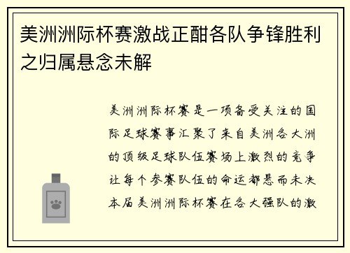 美洲洲际杯赛激战正酣各队争锋胜利之归属悬念未解
