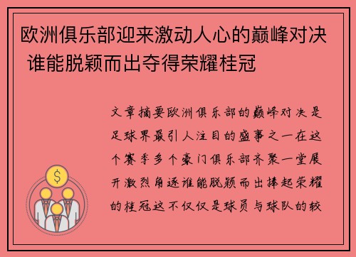 欧洲俱乐部迎来激动人心的巅峰对决 谁能脱颖而出夺得荣耀桂冠