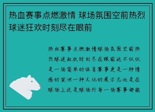 热血赛事点燃激情 球场氛围空前热烈球迷狂欢时刻尽在眼前