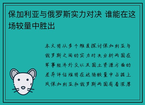 保加利亚与俄罗斯实力对决 谁能在这场较量中胜出