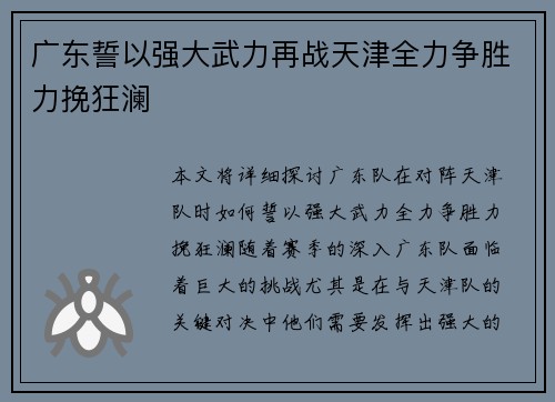 广东誓以强大武力再战天津全力争胜力挽狂澜