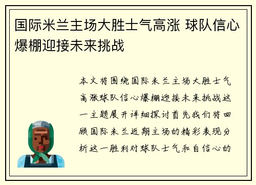 国际米兰主场大胜士气高涨 球队信心爆棚迎接未来挑战