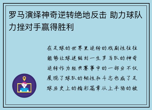 罗马演绎神奇逆转绝地反击 助力球队力挫对手赢得胜利