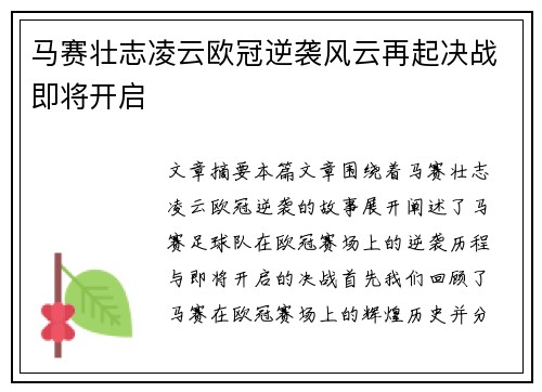 马赛壮志凌云欧冠逆袭风云再起决战即将开启