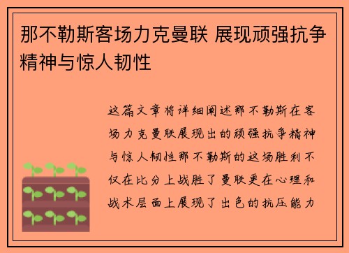 那不勒斯客场力克曼联 展现顽强抗争精神与惊人韧性