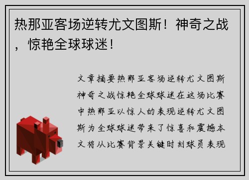 热那亚客场逆转尤文图斯！神奇之战，惊艳全球球迷！