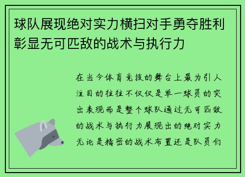 球队展现绝对实力横扫对手勇夺胜利彰显无可匹敌的战术与执行力