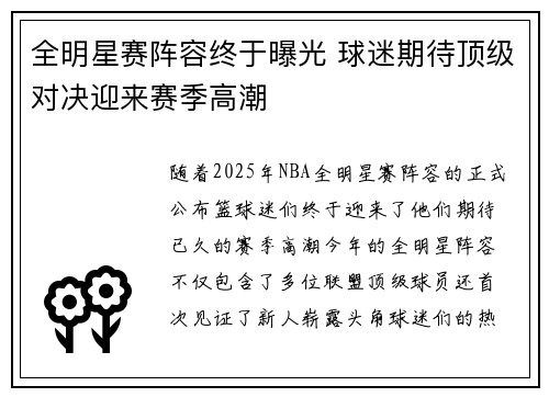 全明星赛阵容终于曝光 球迷期待顶级对决迎来赛季高潮