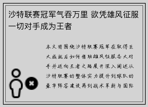 沙特联赛冠军气吞万里 欲凭雄风征服一切对手成为王者