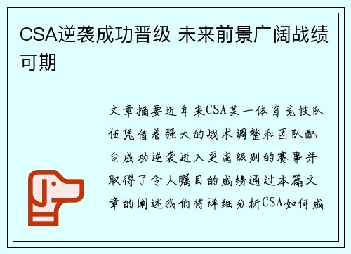 CSA逆袭成功晋级 未来前景广阔战绩可期