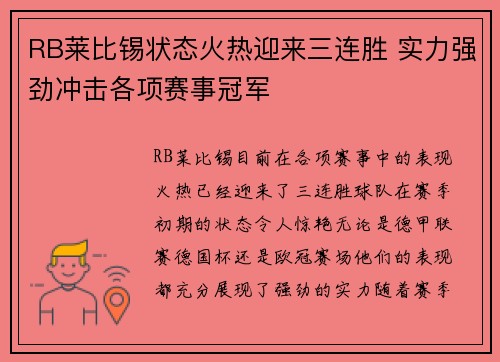 RB莱比锡状态火热迎来三连胜 实力强劲冲击各项赛事冠军