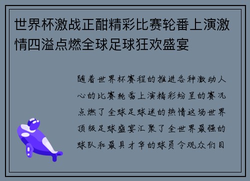 世界杯激战正酣精彩比赛轮番上演激情四溢点燃全球足球狂欢盛宴