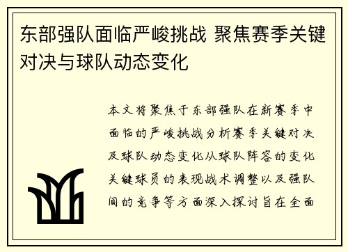 东部强队面临严峻挑战 聚焦赛季关键对决与球队动态变化