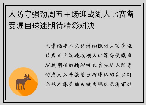 人防守强劲周五主场迎战湖人比赛备受瞩目球迷期待精彩对决