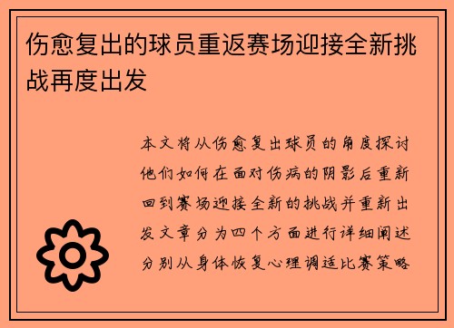 伤愈复出的球员重返赛场迎接全新挑战再度出发