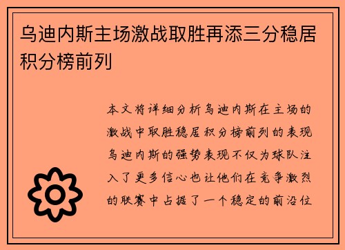乌迪内斯主场激战取胜再添三分稳居积分榜前列