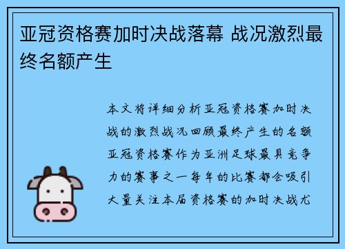 亚冠资格赛加时决战落幕 战况激烈最终名额产生