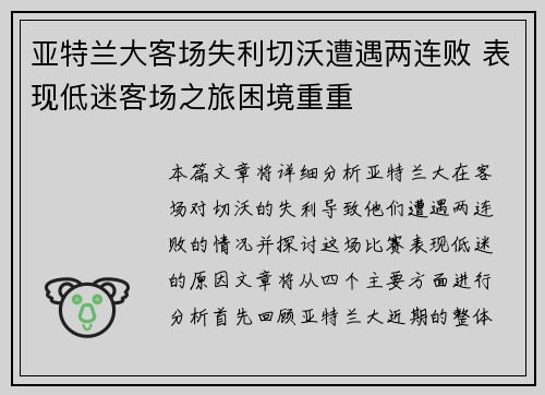 亚特兰大客场失利切沃遭遇两连败 表现低迷客场之旅困境重重