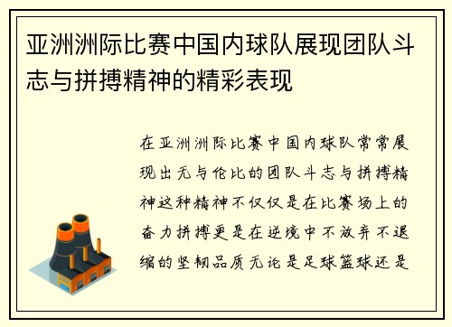 亚洲洲际比赛中国内球队展现团队斗志与拼搏精神的精彩表现