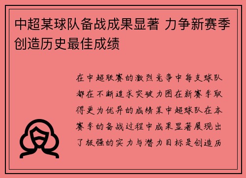 中超某球队备战成果显著 力争新赛季创造历史最佳成绩