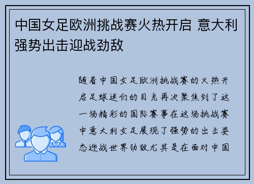 中国女足欧洲挑战赛火热开启 意大利强势出击迎战劲敌