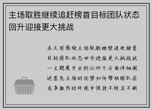 主场取胜继续追赶榜首目标团队状态回升迎接更大挑战