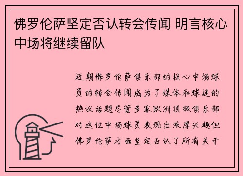 佛罗伦萨坚定否认转会传闻 明言核心中场将继续留队