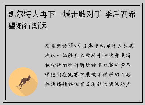 凯尔特人再下一城击败对手 季后赛希望渐行渐远