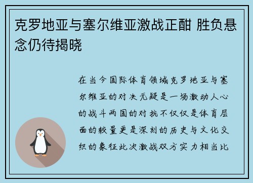 克罗地亚与塞尔维亚激战正酣 胜负悬念仍待揭晓