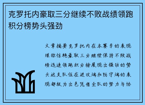 克罗托内豪取三分继续不败战绩领跑积分榜势头强劲