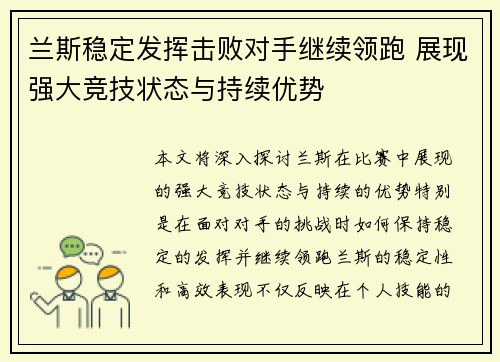 兰斯稳定发挥击败对手继续领跑 展现强大竞技状态与持续优势