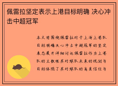 佩雷拉坚定表示上港目标明确 决心冲击中超冠军