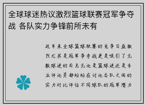 全球球迷热议激烈篮球联赛冠军争夺战 各队实力争锋前所未有