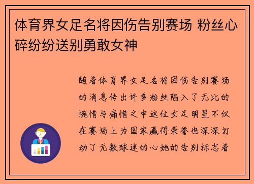 体育界女足名将因伤告别赛场 粉丝心碎纷纷送别勇敢女神