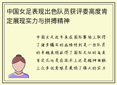 中国女足表现出色队员获评委高度肯定展现实力与拼搏精神