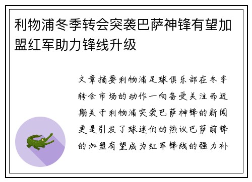 利物浦冬季转会突袭巴萨神锋有望加盟红军助力锋线升级