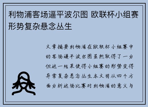 利物浦客场逼平波尔图 欧联杯小组赛形势复杂悬念丛生