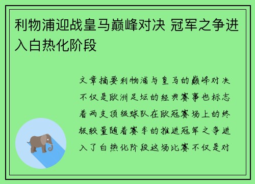 利物浦迎战皇马巅峰对决 冠军之争进入白热化阶段