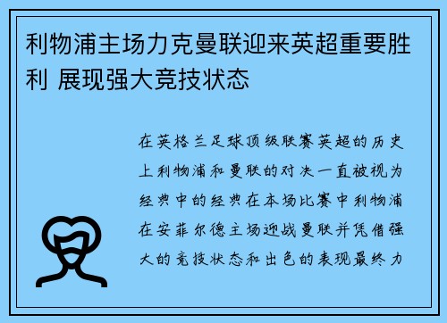 利物浦主场力克曼联迎来英超重要胜利 展现强大竞技状态