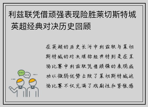 利兹联凭借顽强表现险胜莱切斯特城 英超经典对决历史回顾