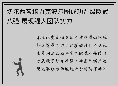 切尔西客场力克波尔图成功晋级欧冠八强 展现强大团队实力