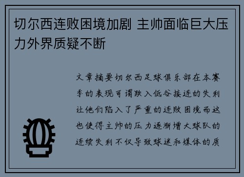 切尔西连败困境加剧 主帅面临巨大压力外界质疑不断