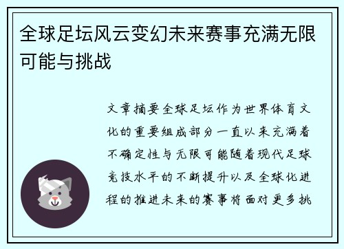 全球足坛风云变幻未来赛事充满无限可能与挑战