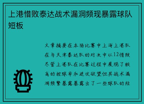 上港惜败泰达战术漏洞频现暴露球队短板