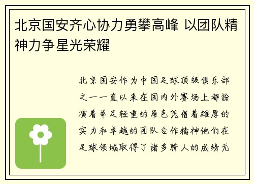 北京国安齐心协力勇攀高峰 以团队精神力争星光荣耀
