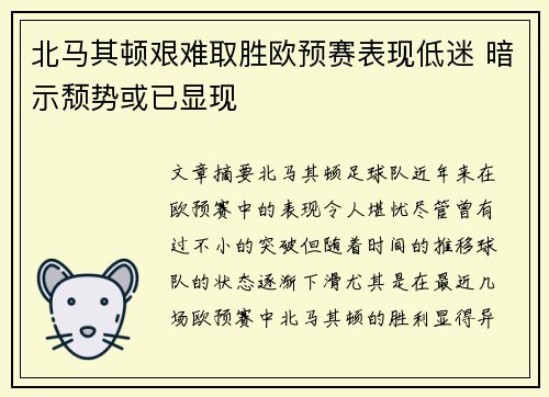 北马其顿艰难取胜欧预赛表现低迷 暗示颓势或已显现