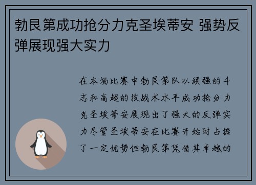 勃艮第成功抢分力克圣埃蒂安 强势反弹展现强大实力