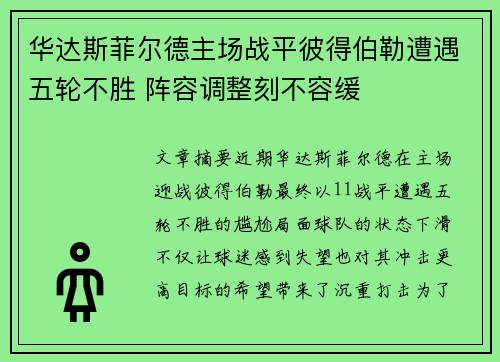 华达斯菲尔德主场战平彼得伯勒遭遇五轮不胜 阵容调整刻不容缓